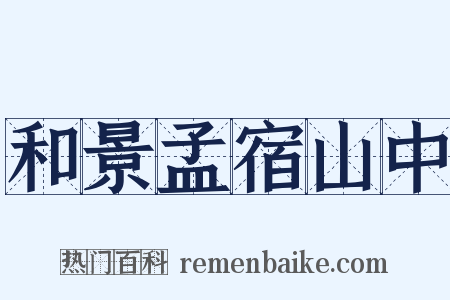 和景孟宿山中是什么意思的图片